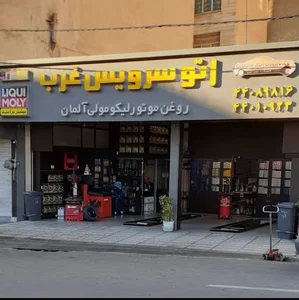 اتو سرویس غرب
