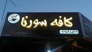 کافه سورنا 5