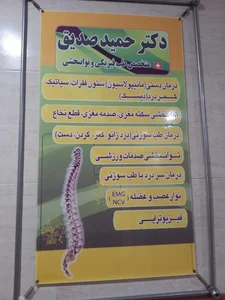 مطب دکتر حمید صدیق متخصص طب فیزیکی 5