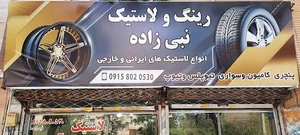 آپاراتی و لاستیک نبی زاده