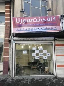 کافی نت سورنا 3