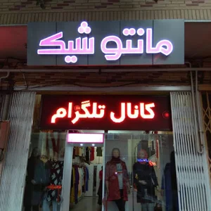 مانتوشیک