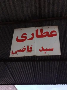 عطاری سید قاضی 3