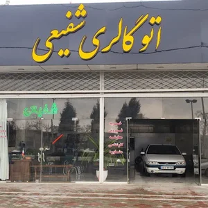 اتو گالری شفیعی کاشمر