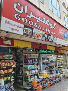 سوپرمارکت گوشتیران