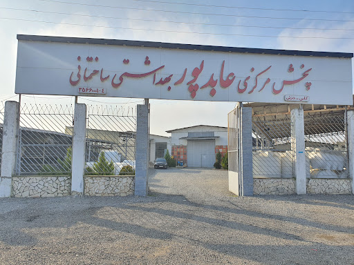 پخش مرکزی لوازم بهداشتی و ساختمانی عابدپور
