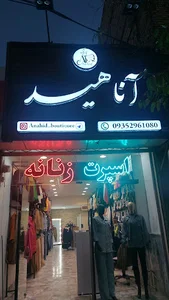 بوتیک آناهید