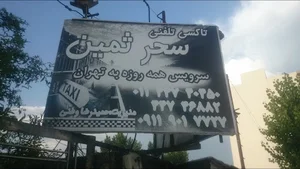 موسسه اتومبیل کرایه سحرثمین