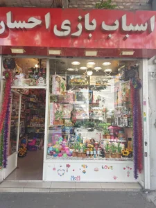 فروشگاه اسباب بازی احسان 2