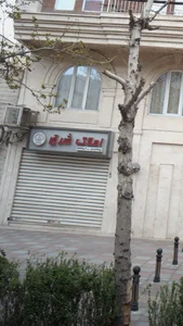 املاک شرق 3