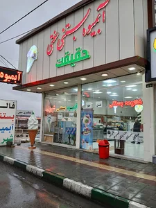 بستنی حقیقت