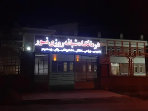 درمانگاه شبانه روزی نور 3