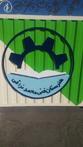 هنرستان محمد نراقی کاشان