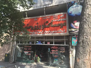 موسسه کشاورزی و صنعتی زرآب