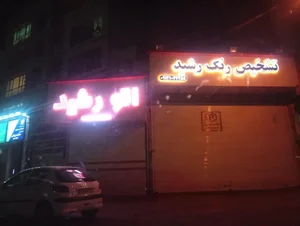 تشخیص رنگ و اتو گالری رشید 2