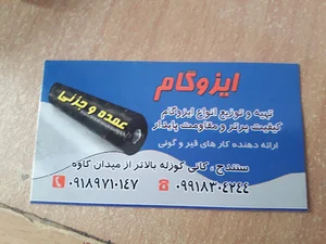 ایزوگام توانا (جمال)