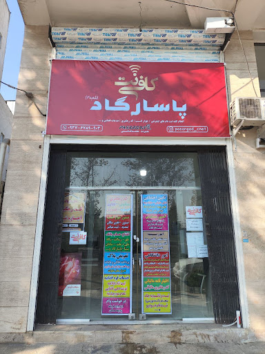 کافی نت پاسارگاد 2