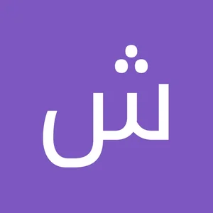 شرکت نظافتی خدماتی همیار نیروی کاسپین (شعبه گلسار) 5