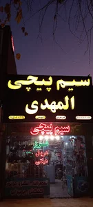 سیم پیچی المهدی