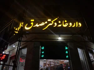 داروخانه دکتر مصدق