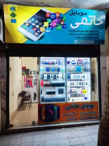 موبایل حاتمی 2