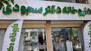 داروخانه دکتر سجودی