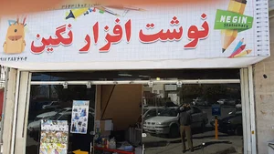 نوشت افزار نگین