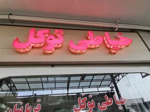 خیاطی مردانه توکل 3