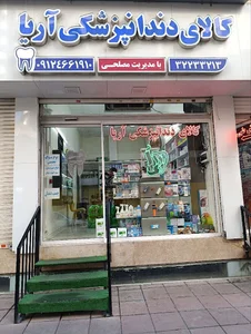 تجهیزات دندانپزشکی آریا