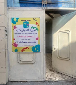آموزشگاه زبان حکیم