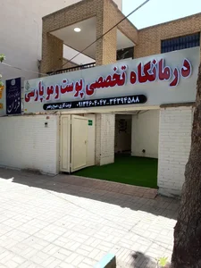درمانگاه تخصصی پوست مو و لیزر پارسی