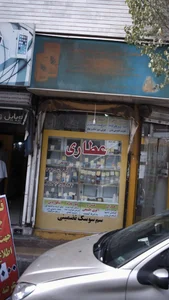 گیاهان دارویی حقایقی 2