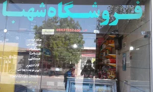 فروشگاه شهبازی
