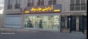لوزام آرایشی بهداشتی چارمینگ 2