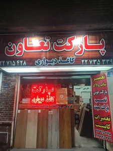 پارکت تعاون 2