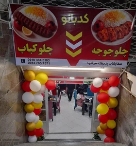 رستوران کدبانو 2