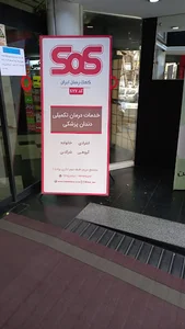 بیمه sos کمک رسان ایران