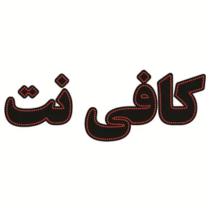 کافی و چاپ صبا
