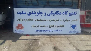 تعمیرگاه و لوازم یدکی سعید