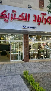 فروشگاه نورآباد الکتریک