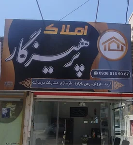 املاک پرهیزگار