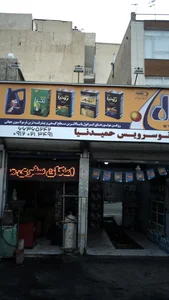 اتوسرویس حمید نیا