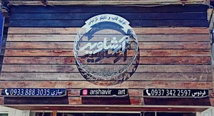 آرشاویر | Arshavir | قاب عکس و تابلو تزئینی