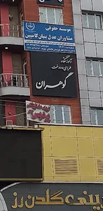 آموزشگاه و مزون طراحی و دوخت گوهران