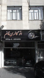 اتو گالری قائم 2