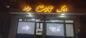 املاک عمارت