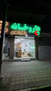 داروخانه شبانه روزی امام حسین