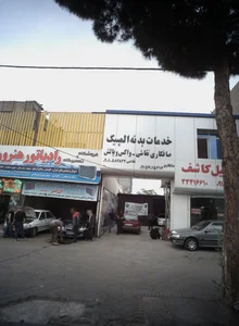 خدمات بدنه المپیک