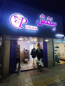 بوتیک بنفش 2