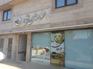 فروشگاه سوهان علی